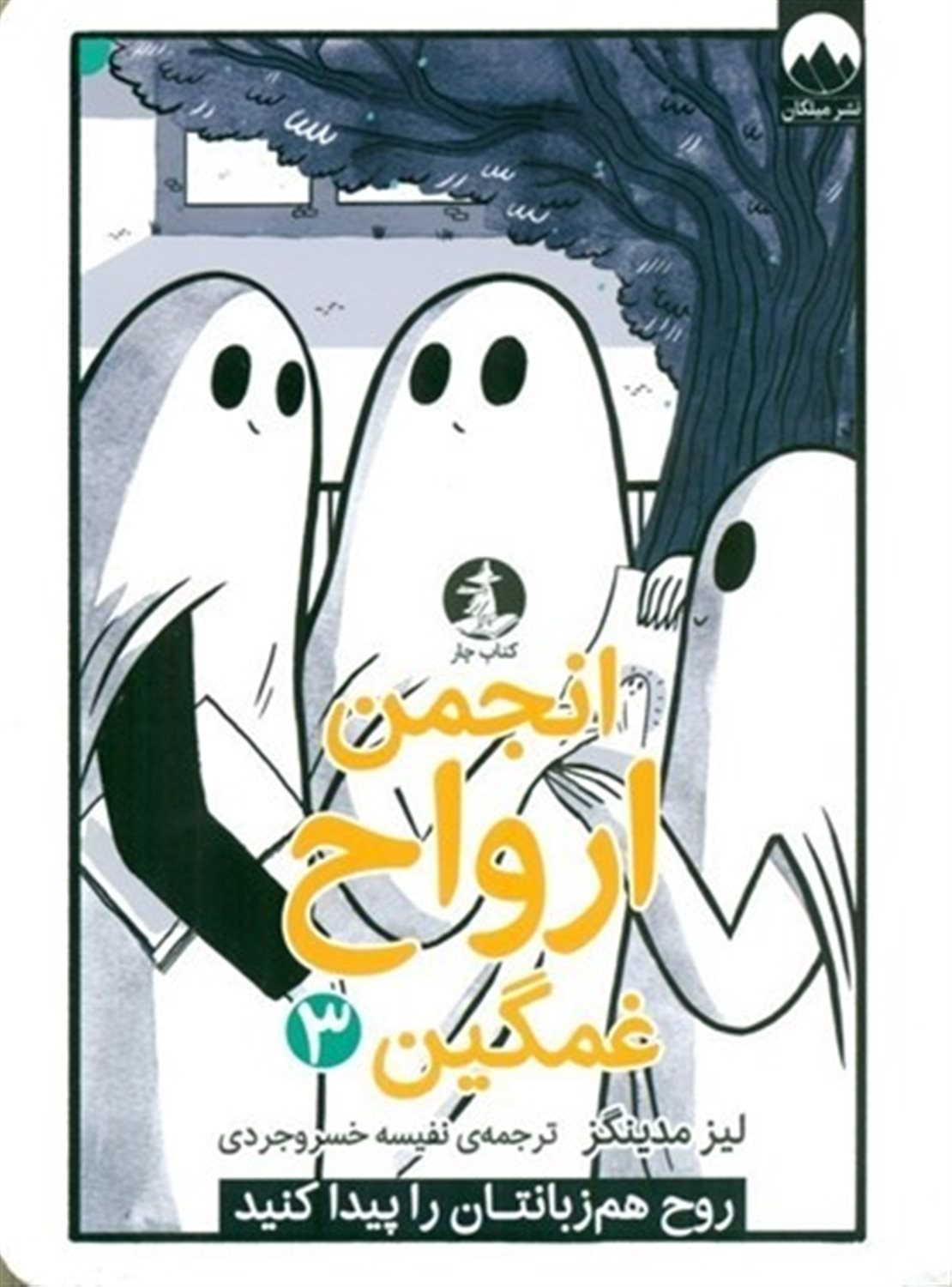 انجمن ارواح غمگین 3