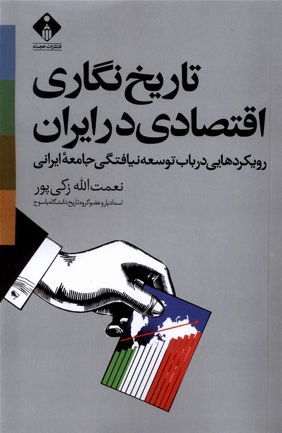 تاریخ نگاری اقتصادی در ایران