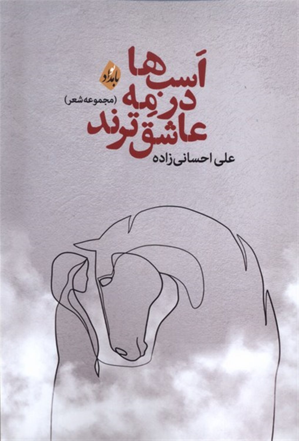 اسب ها در مه عاشق ترند