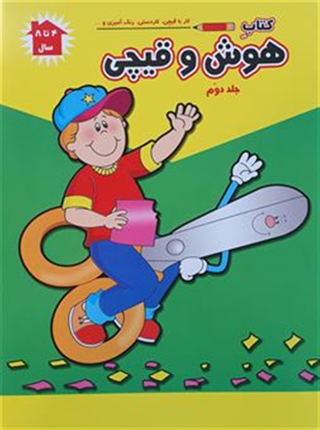 هوش و قیچی 2