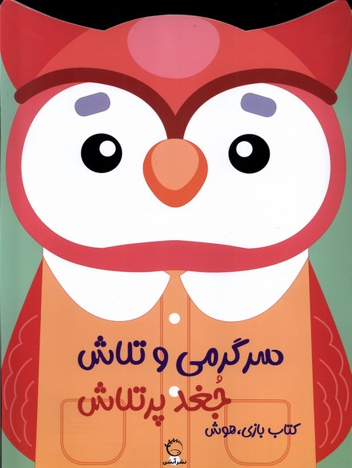 سرگرمی و تلاش (جغد پر تلاش)