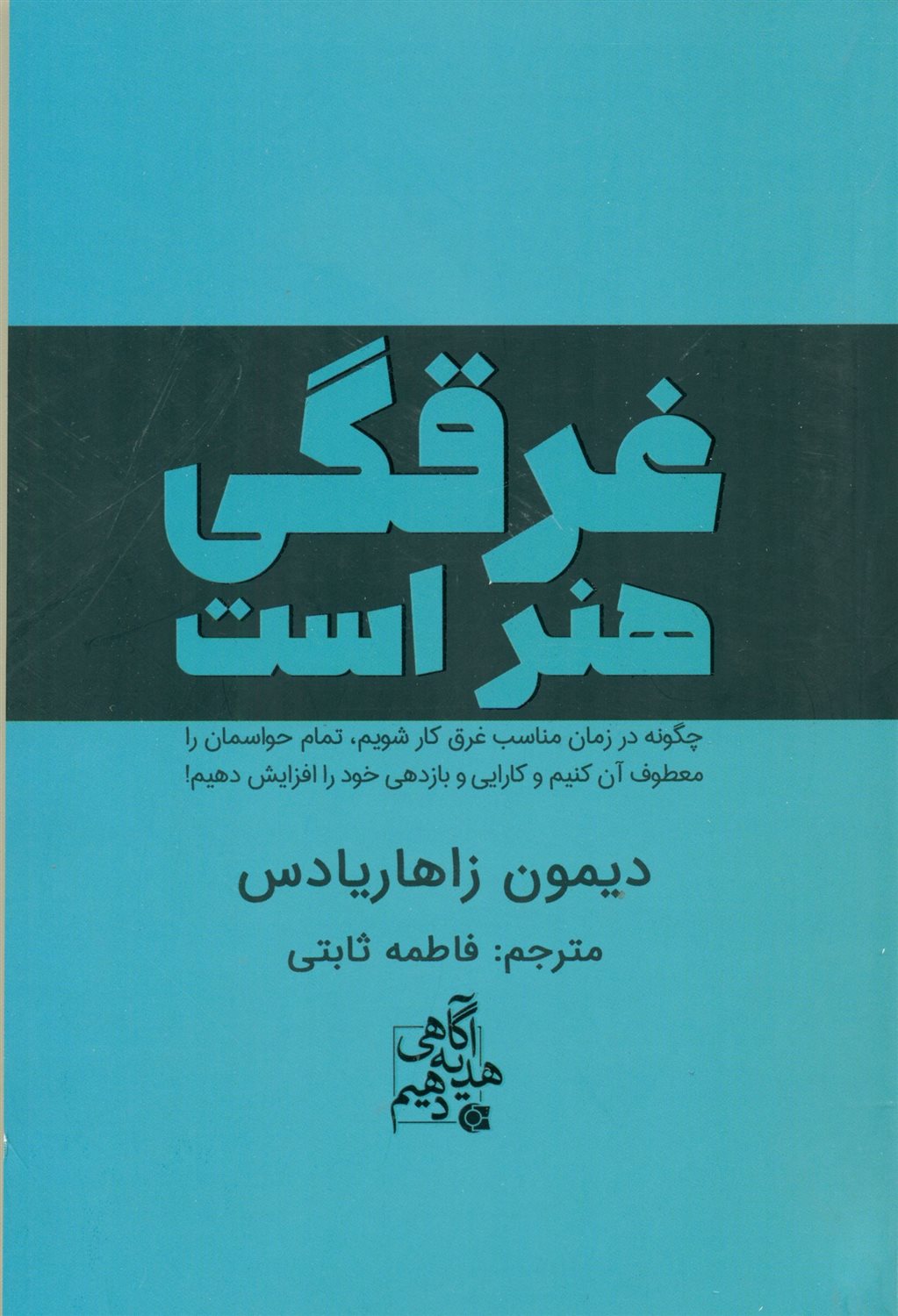 غرقگی هنر است