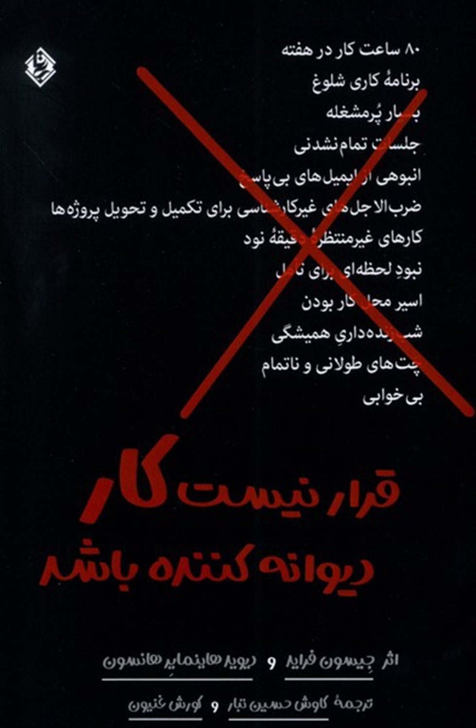 قرار نیست کار دیوانه کننده باشد