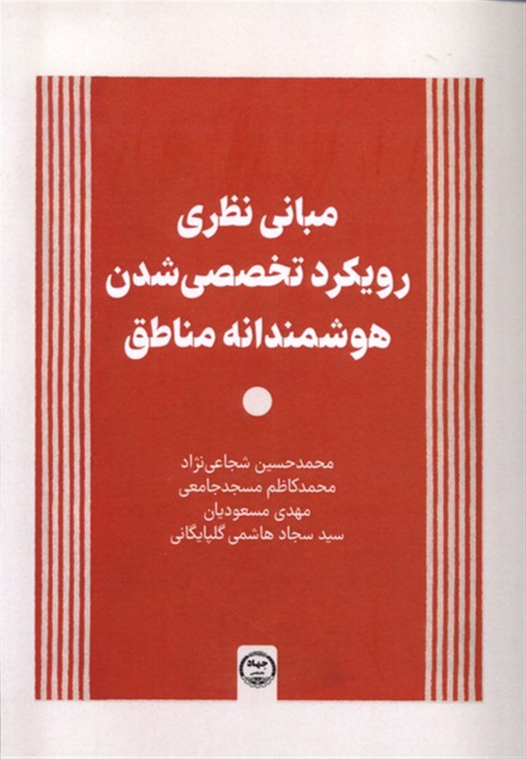 مبانی نظری رویکرد تخصصی شدن هوشمندانه مناطق