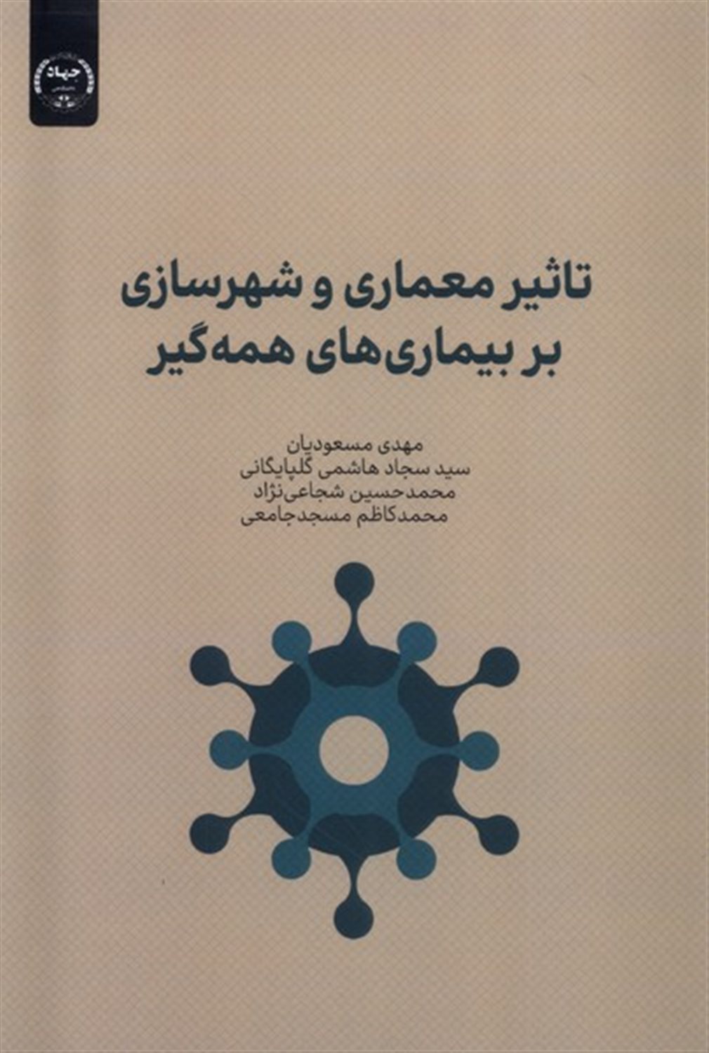 تاثیر معماری و شهرسازی بربیماری ها
