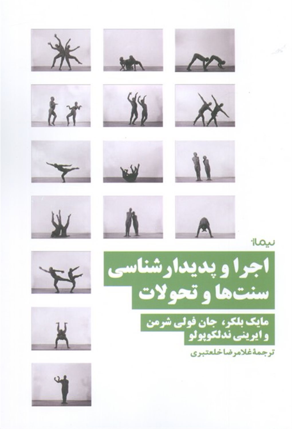 اجرا و پدیدارشناسی سنت‌ها و تحولات