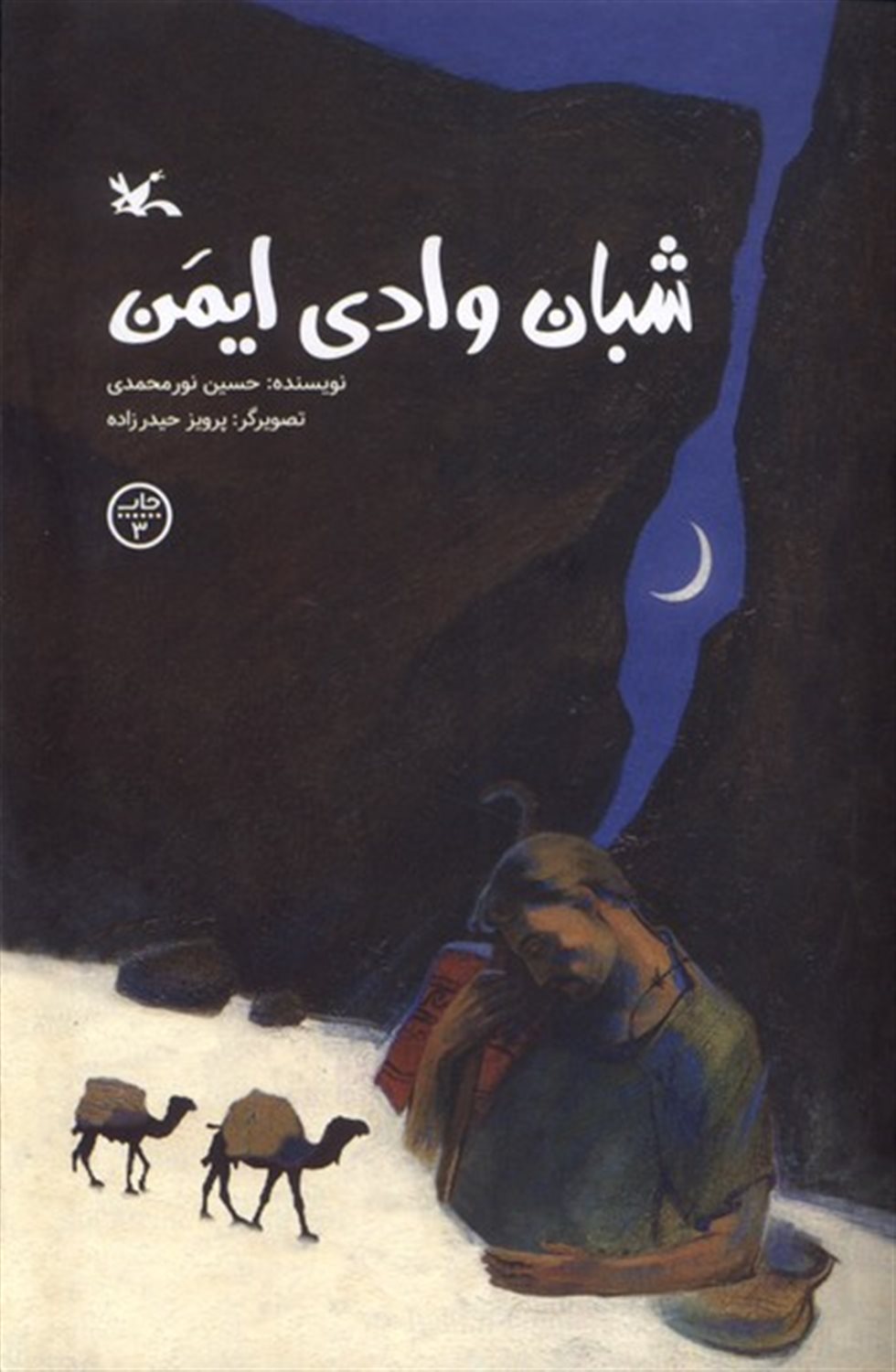 شبان وادی ایمن