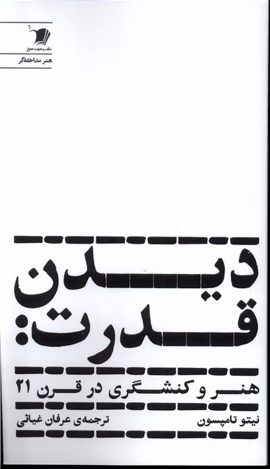 دیدن قدرت