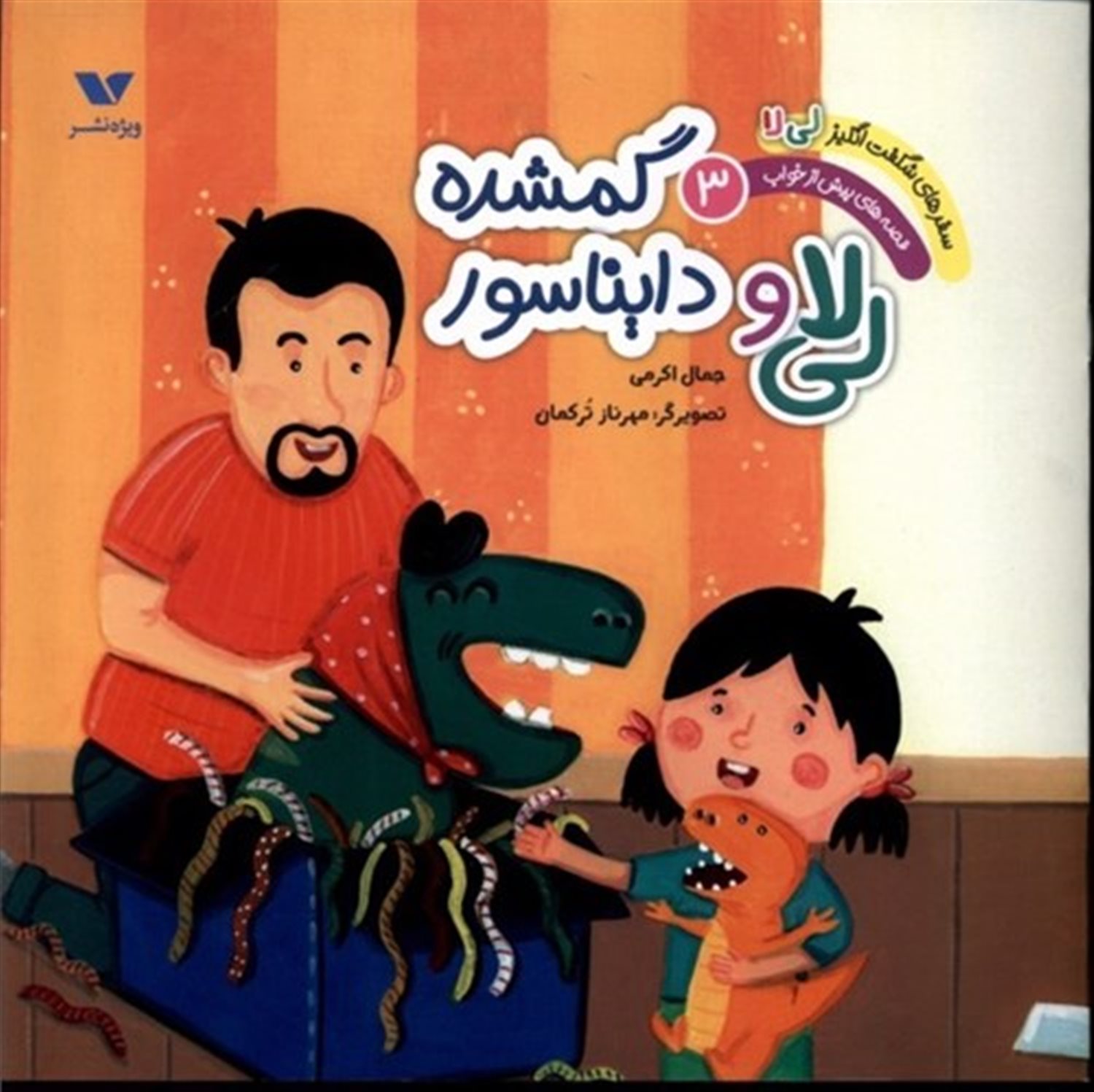 لی لا و دایناسور گمشده (سفرهای شگفت انگیز لی لا 3)