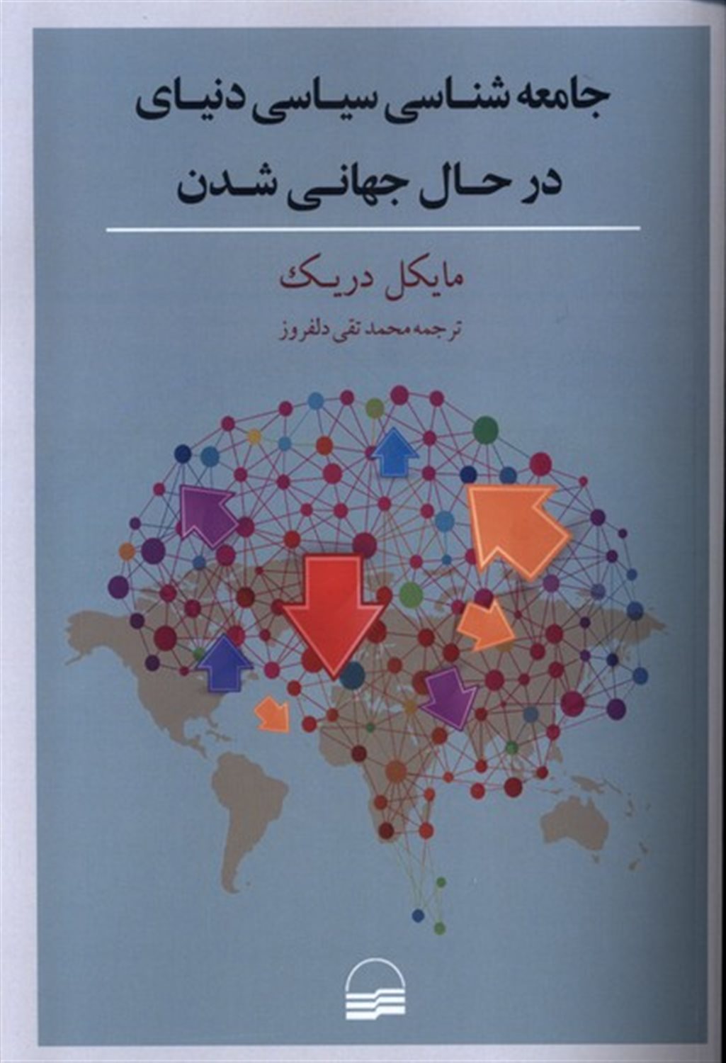 جامعه شناسی سیاسی دنیای در حال جهانی  شدن