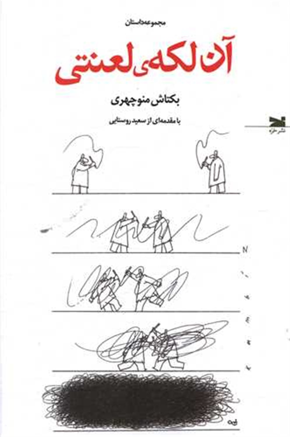 آن لکه‌ی لعنتی