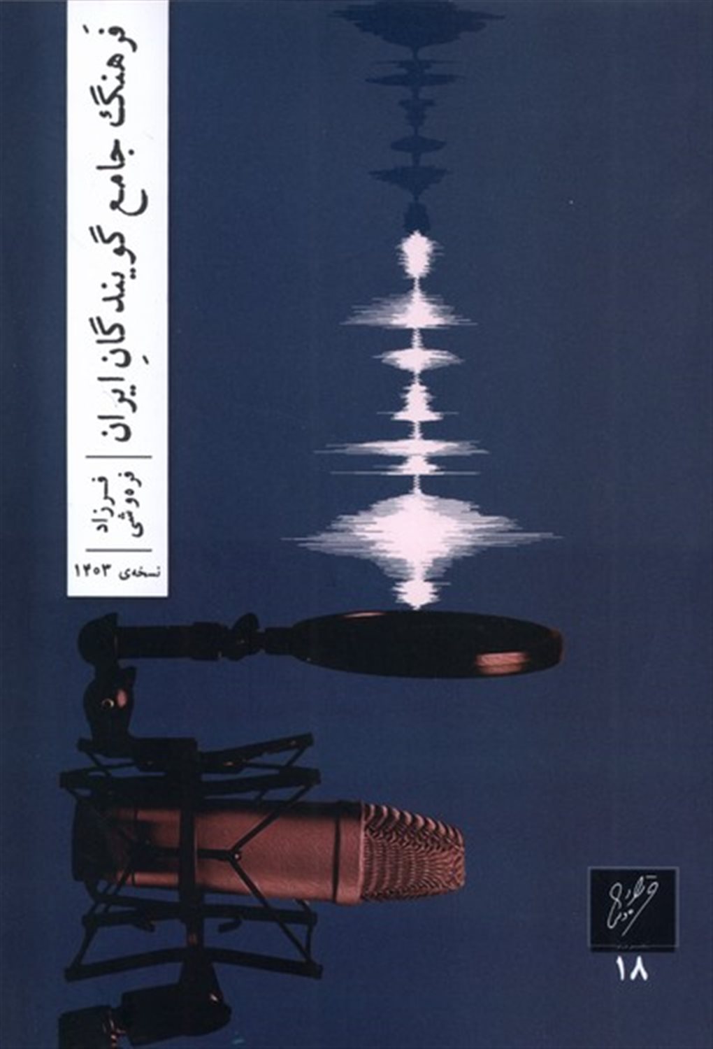 فرهنگ جامع گویندگان ایران