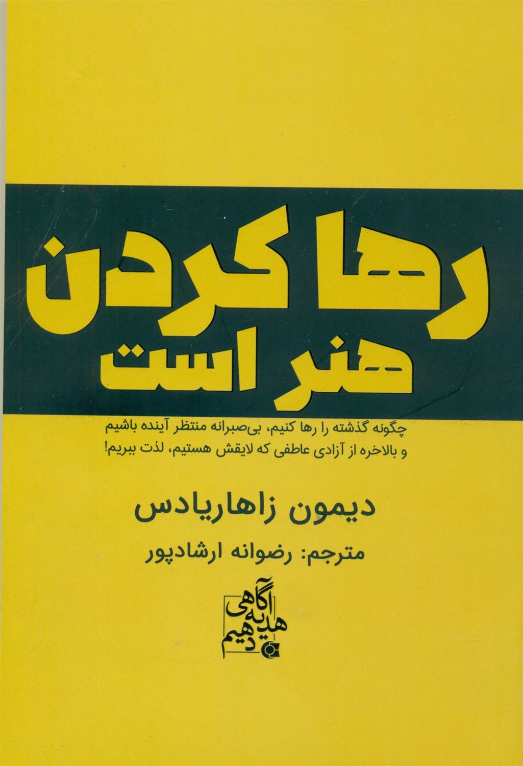 رها کردن هنر است