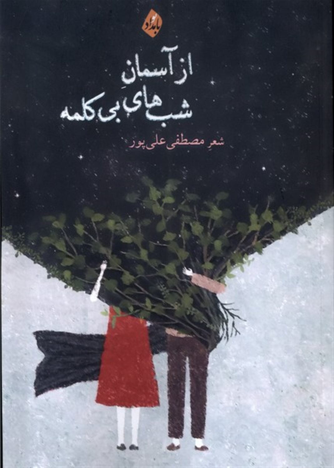 از آسمان شب های بی کلمه