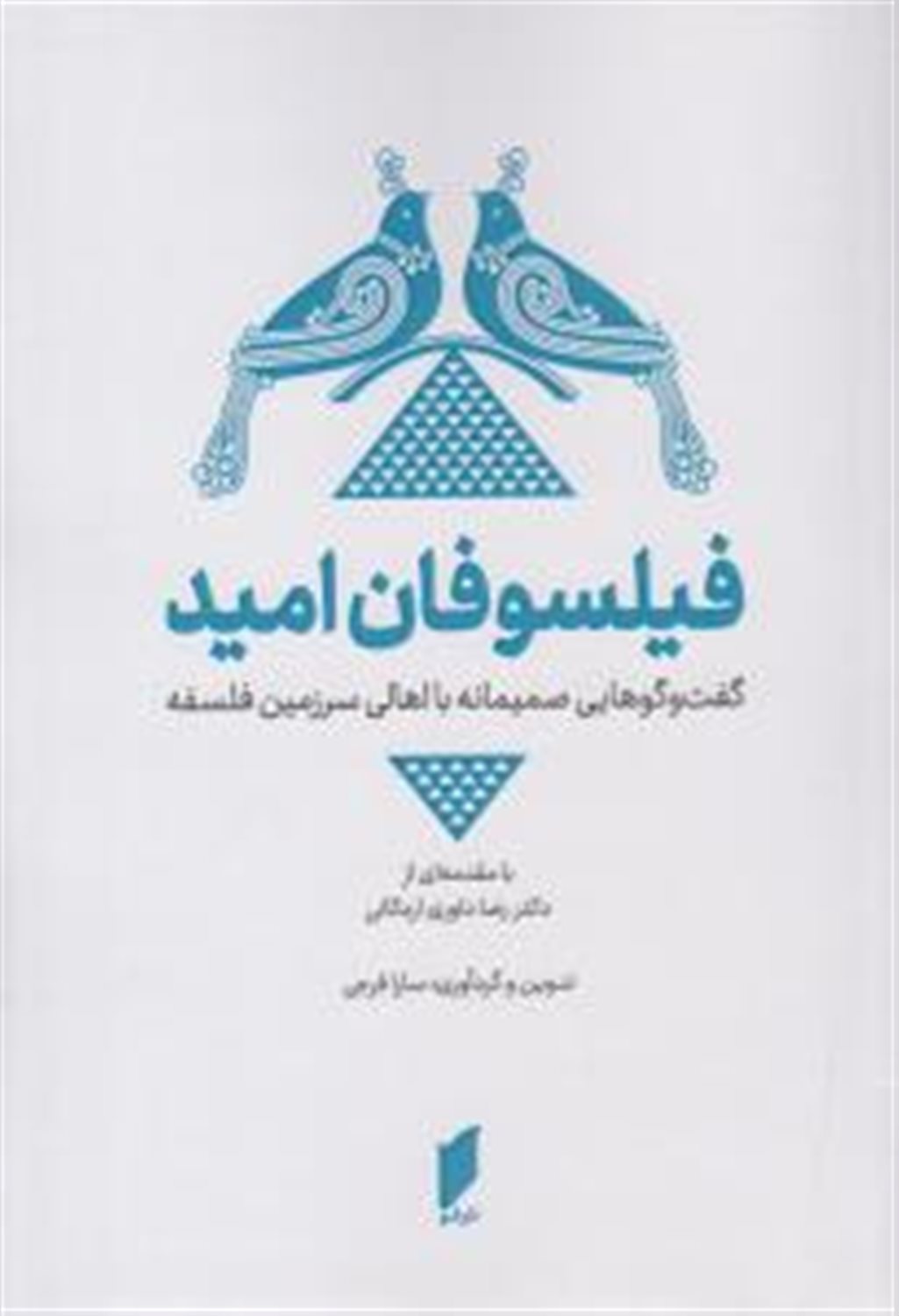 فیلسوفان امید
