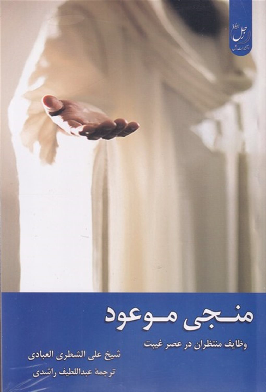 منجی موعود