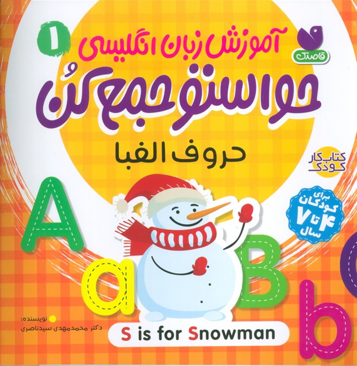 آموزش زبان انگلیسی حواستو جمع کن 1 (حروف الفبا)