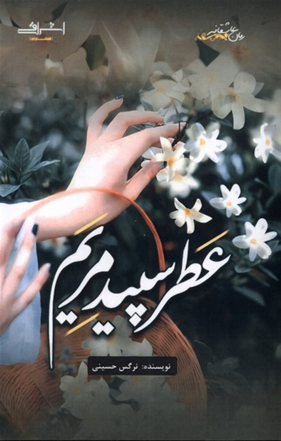عطر سپید مریم
