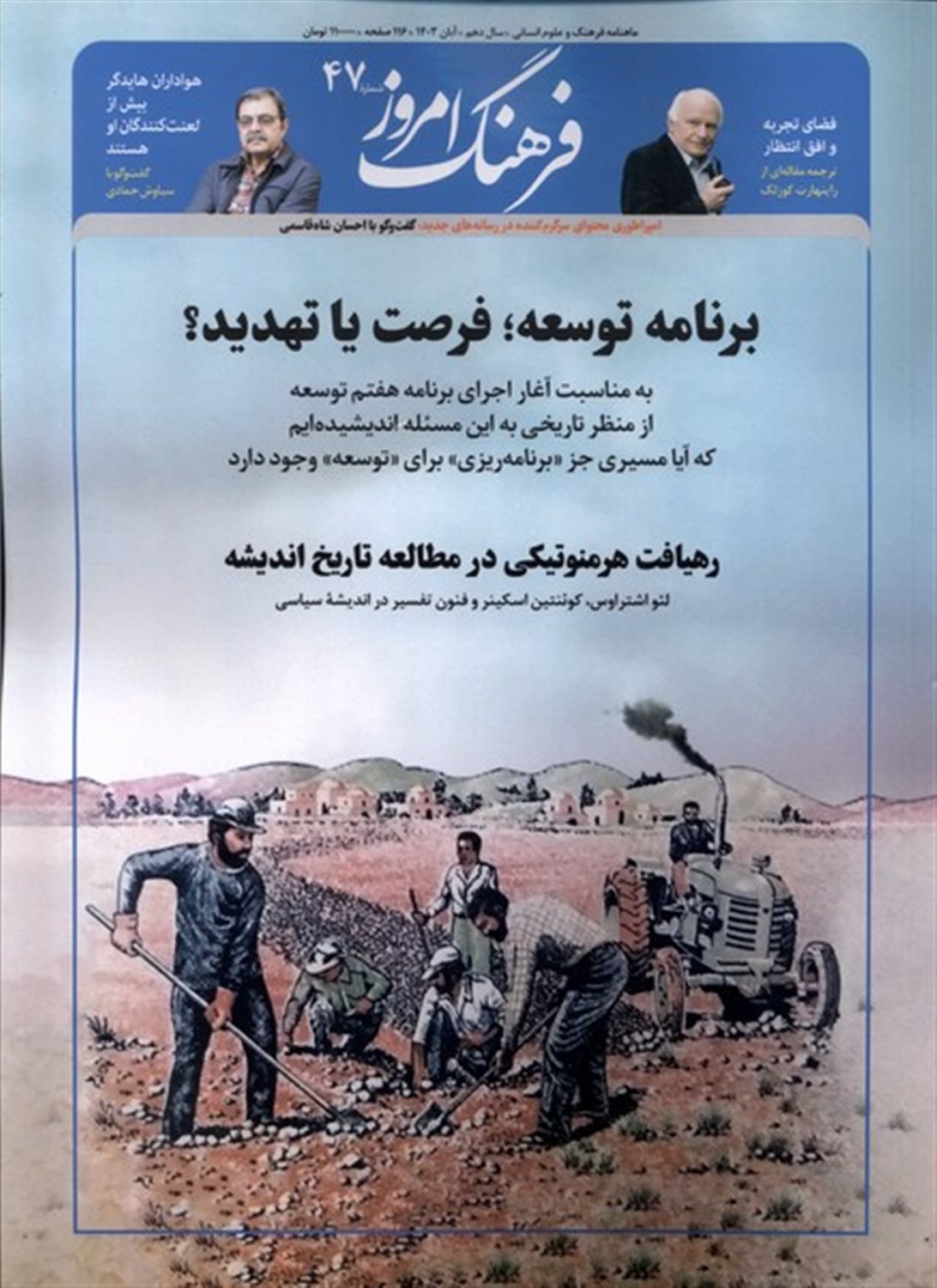 مجله ماهنامه فرهنگ امروز 47
