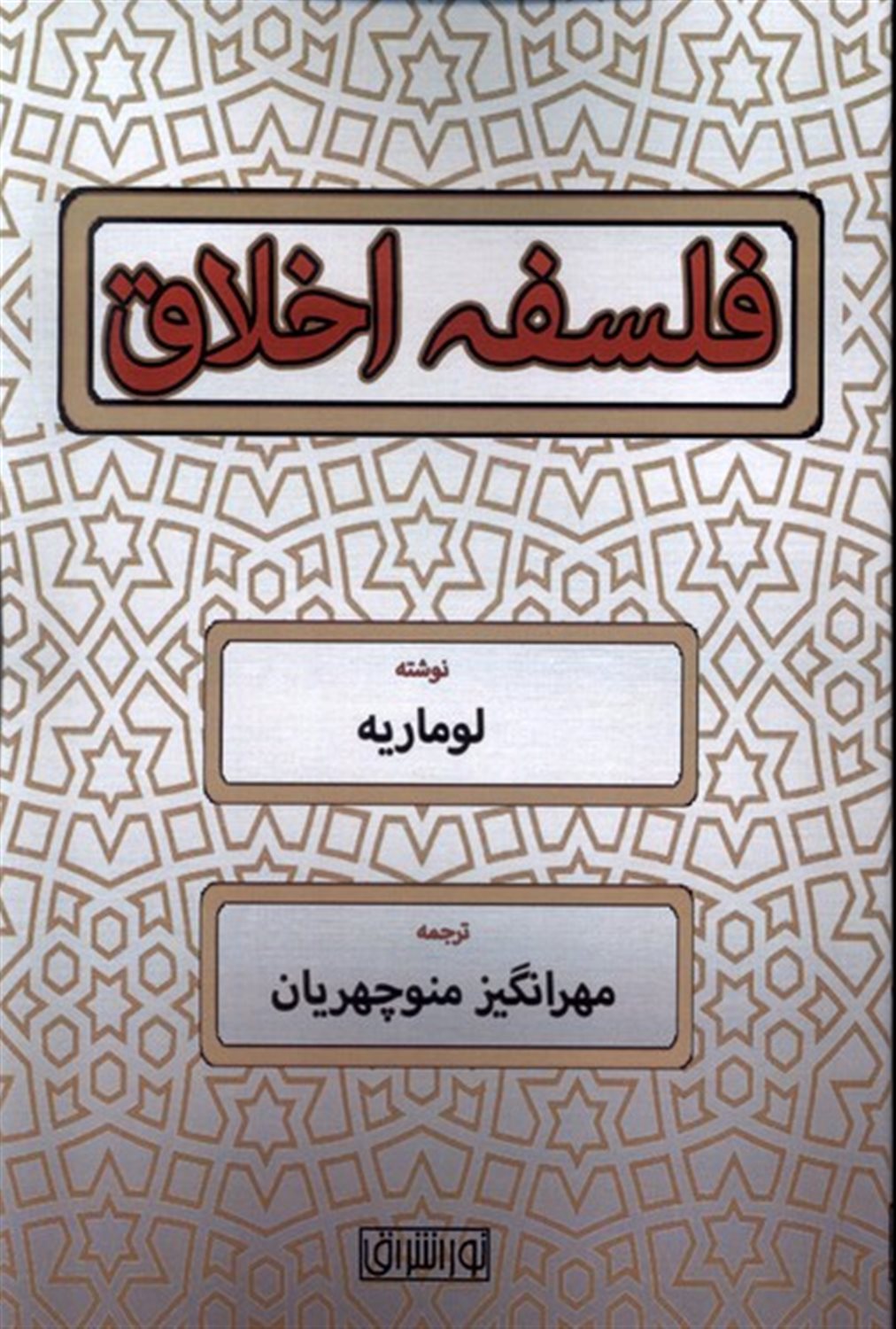 فلسفه اخلاق