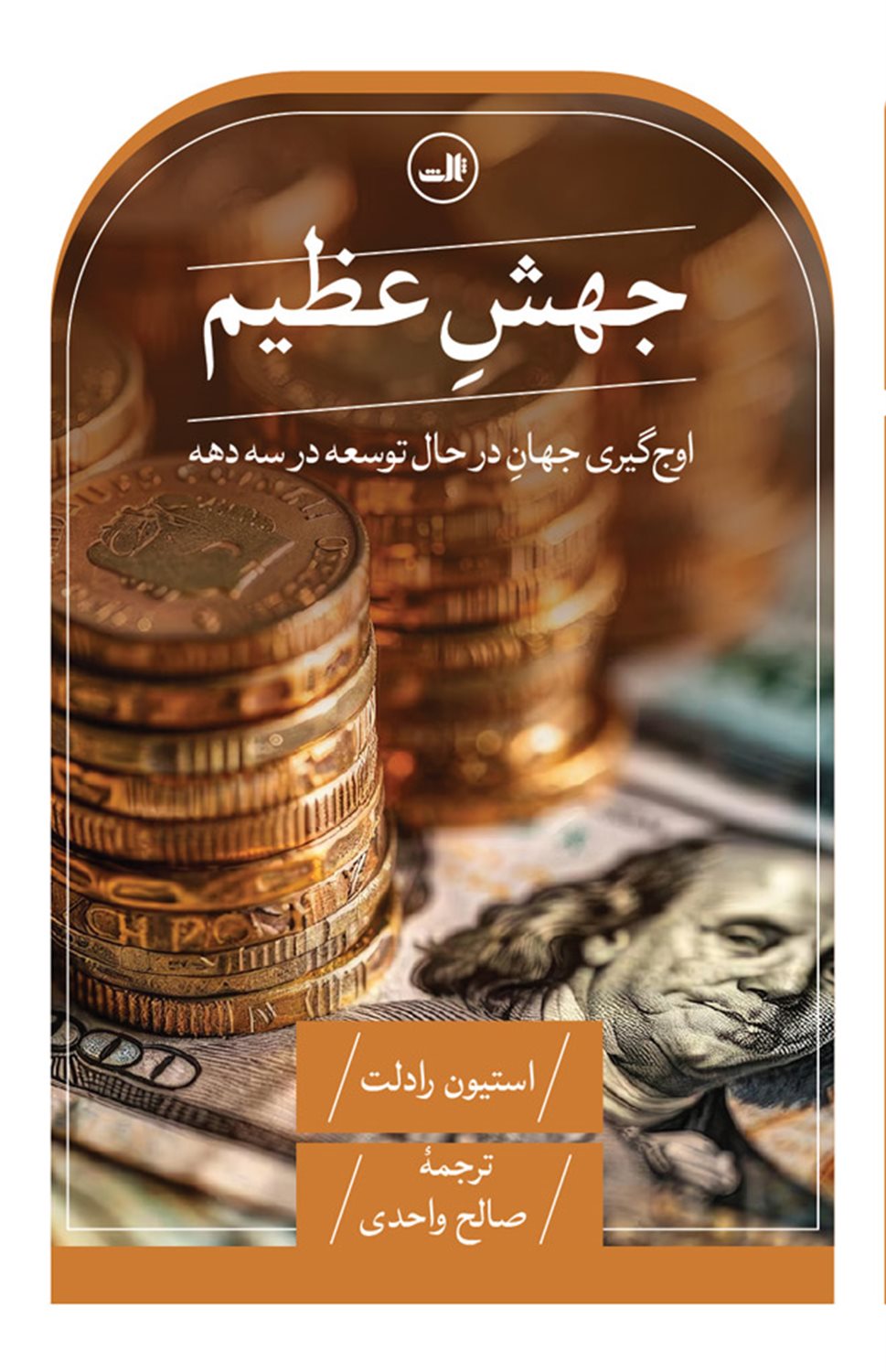 جهش عظیم 
