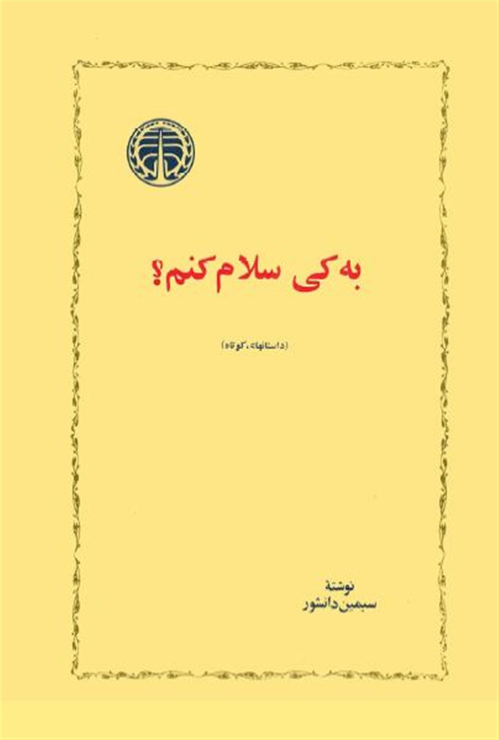به کی سلام کنم