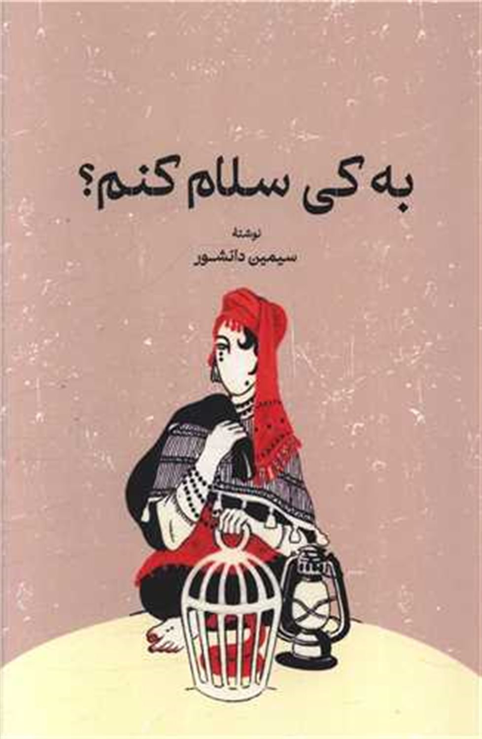 به کی سلام کنم؟ 