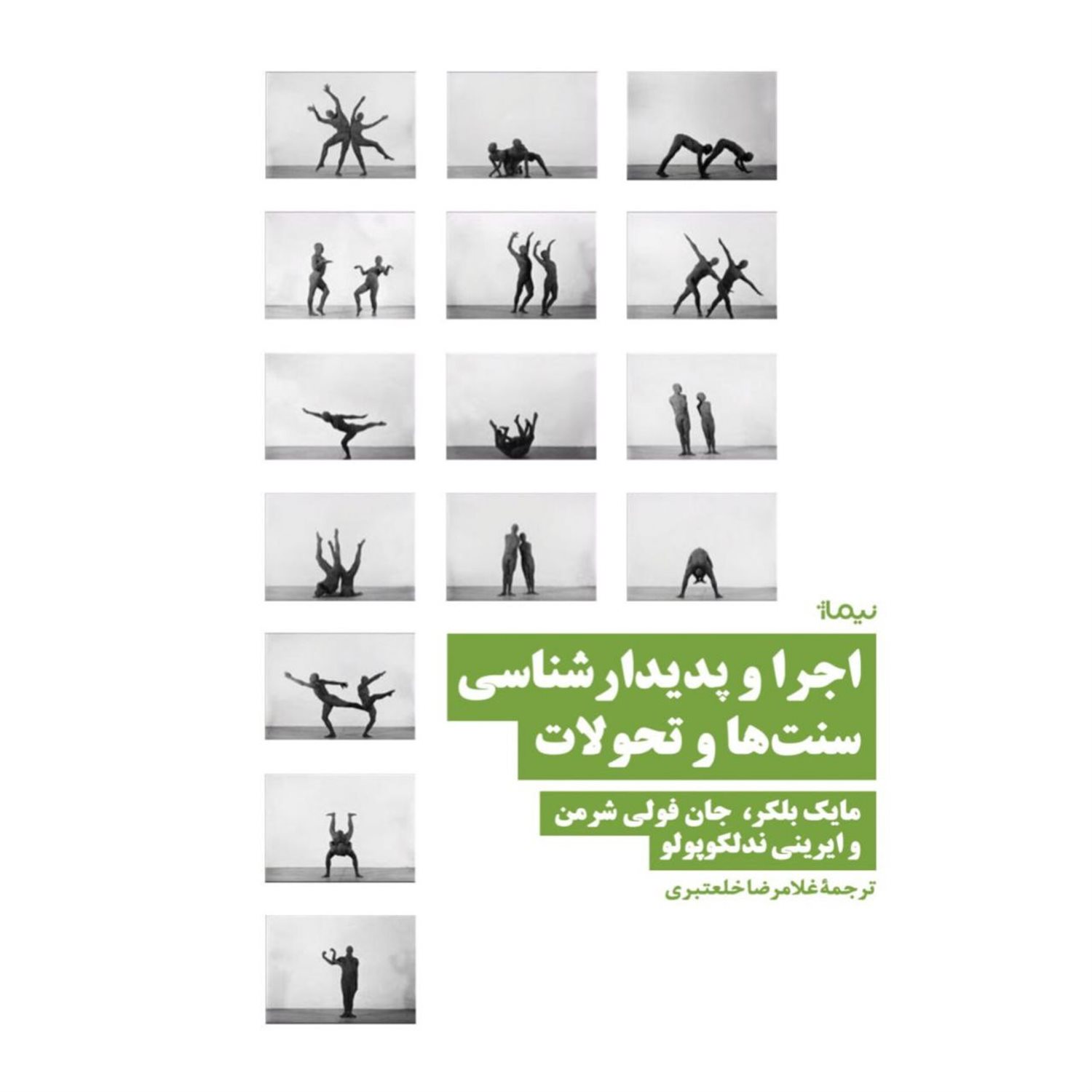 اجرا و پدیدارشناسی ؛ سنت‌ها و تحولات