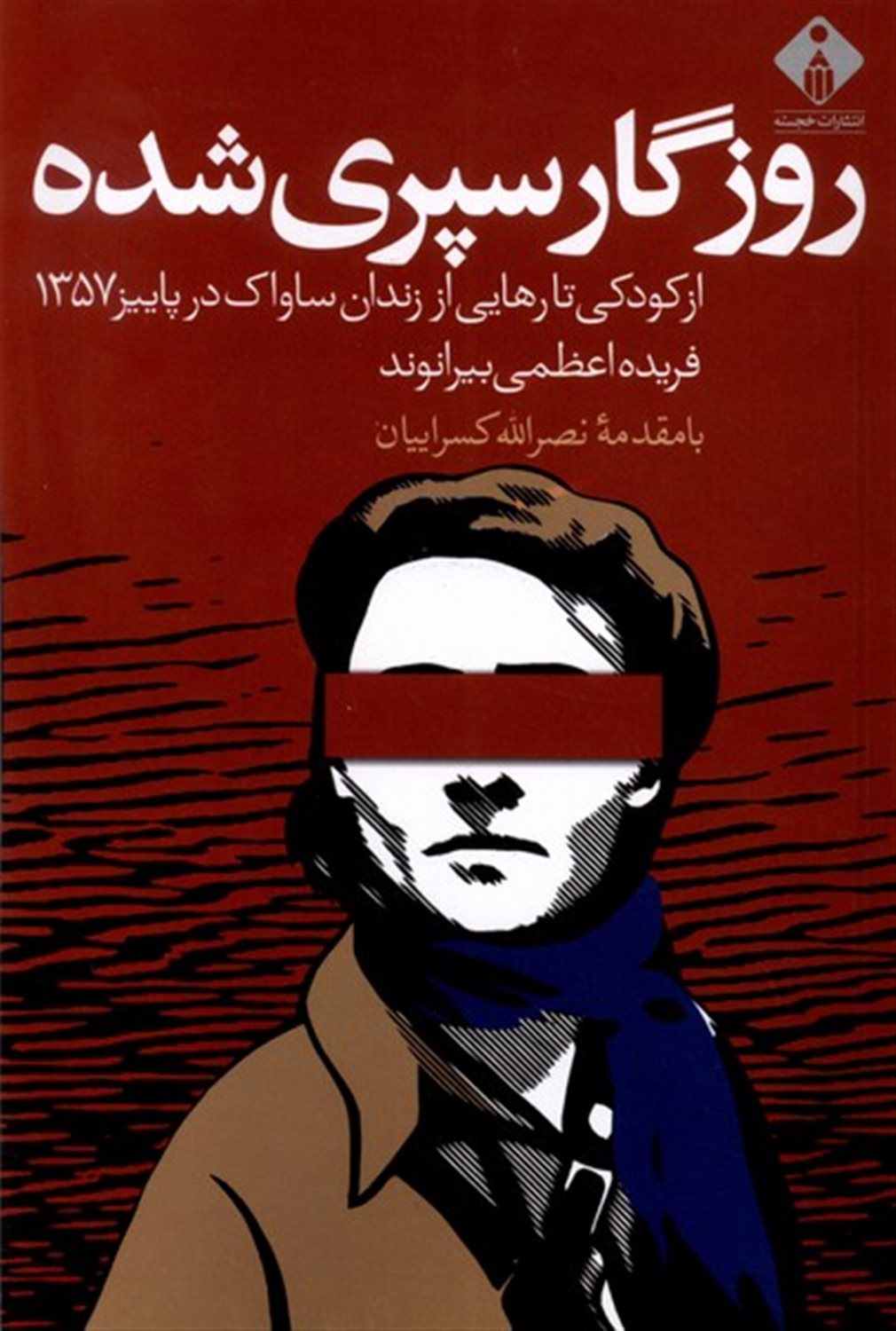 روزگار سپری شده 