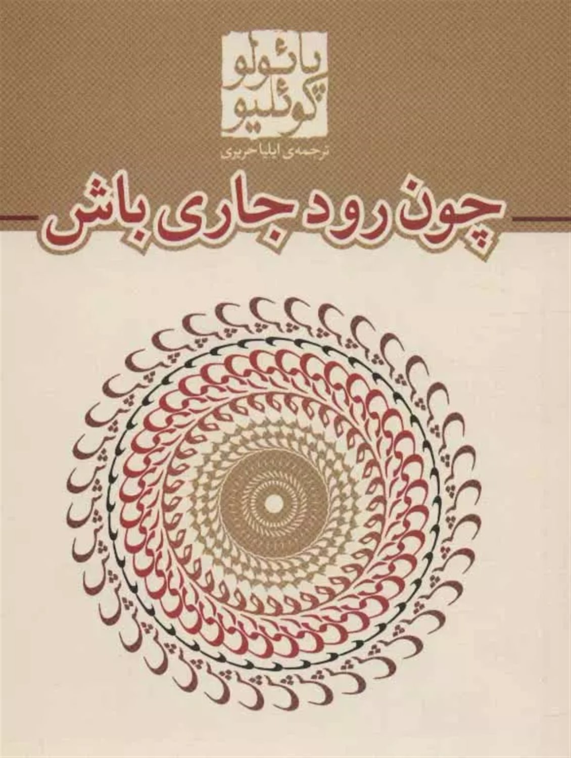 چون رود جاری باش 