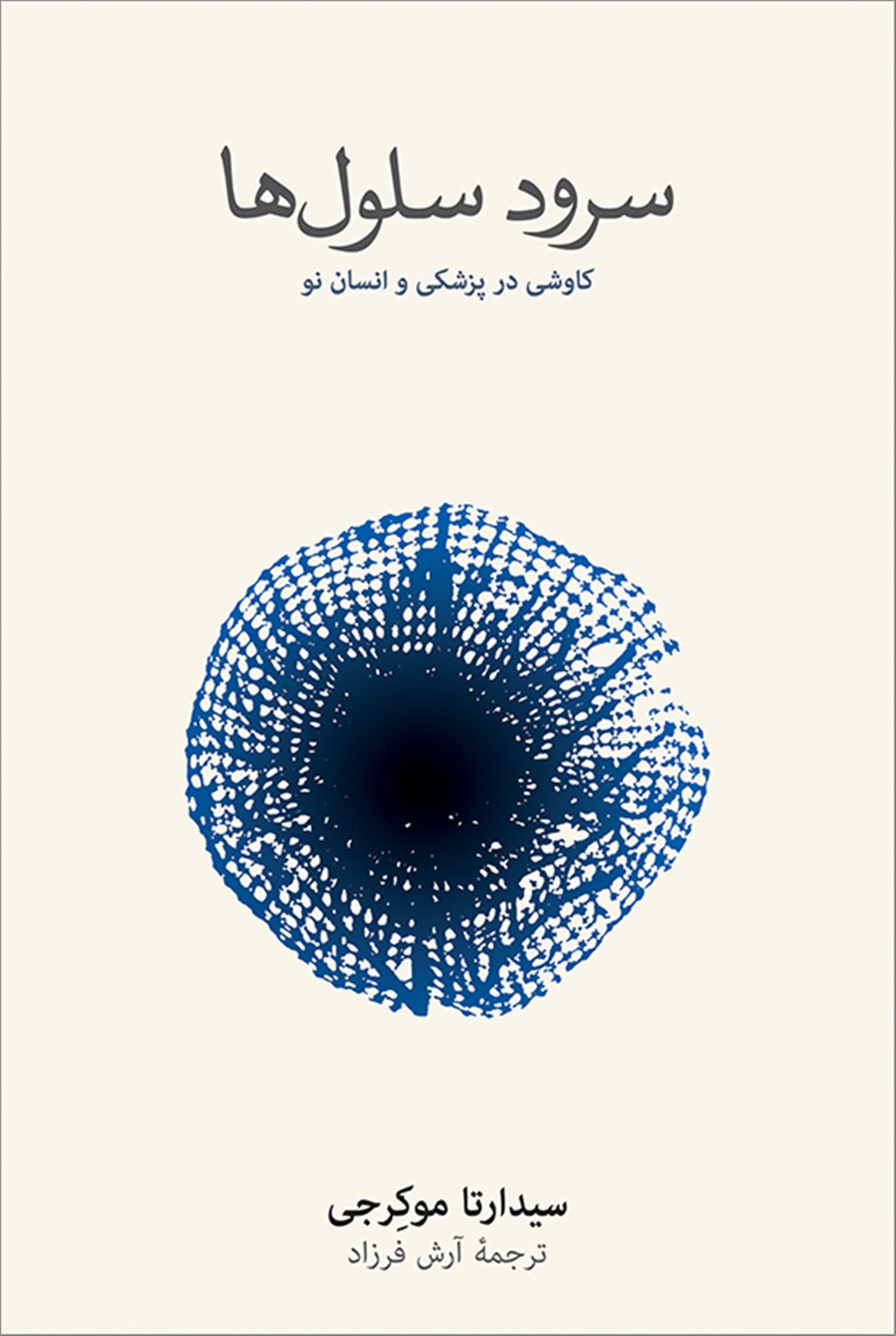 سرود سلول‌ها