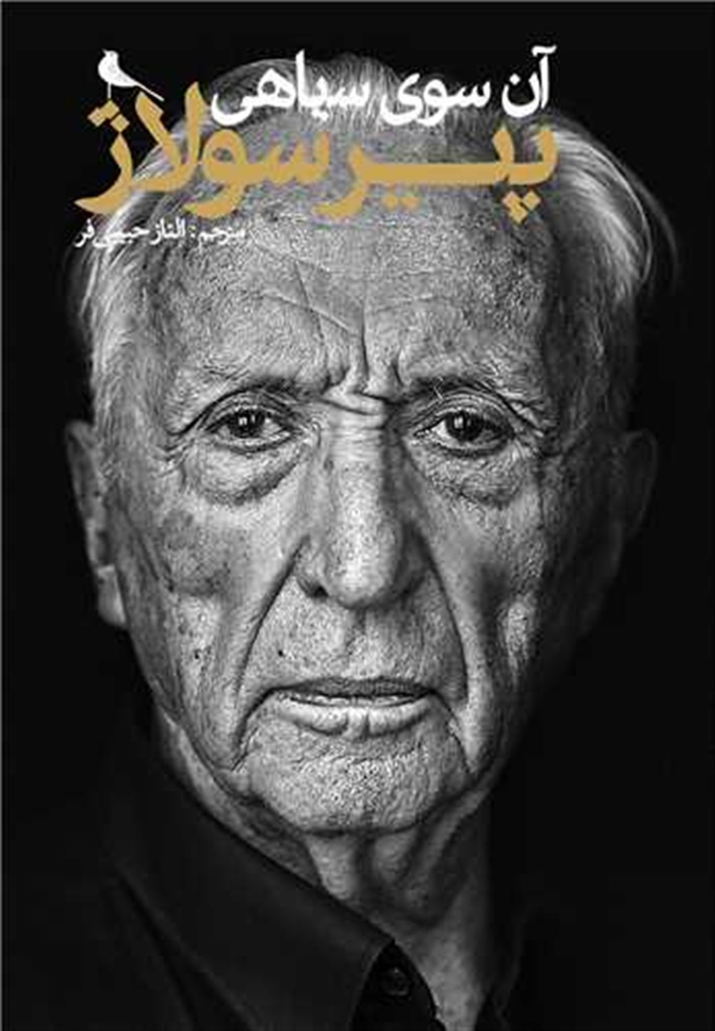 آن‌سوی سیاهی