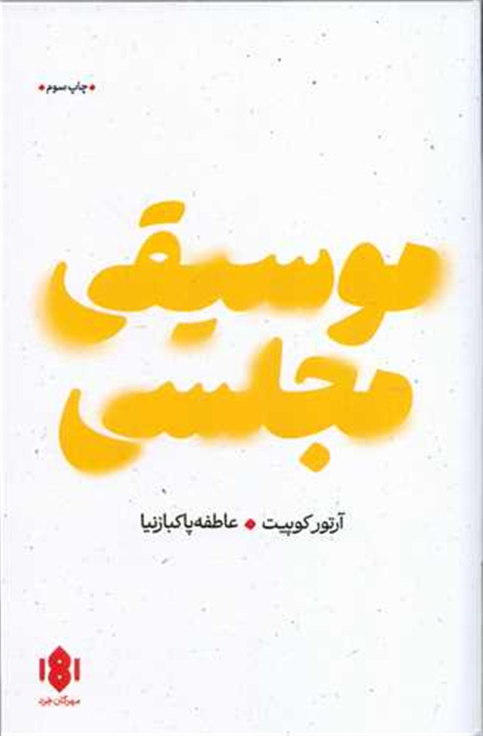 موسیقی مجلسی 