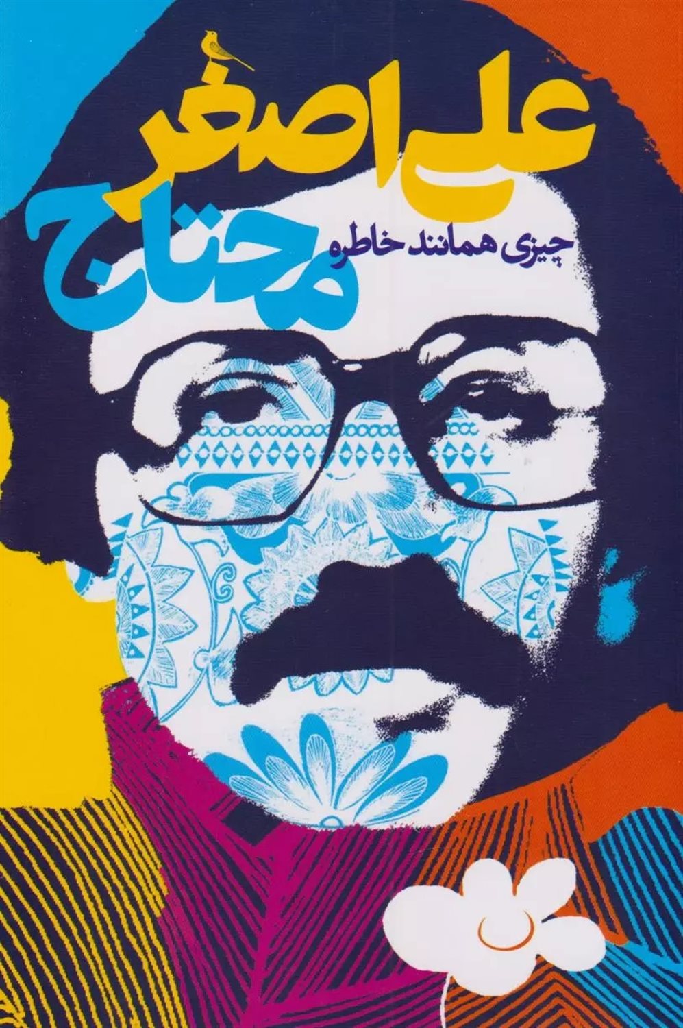 چیزی همانند خاطره