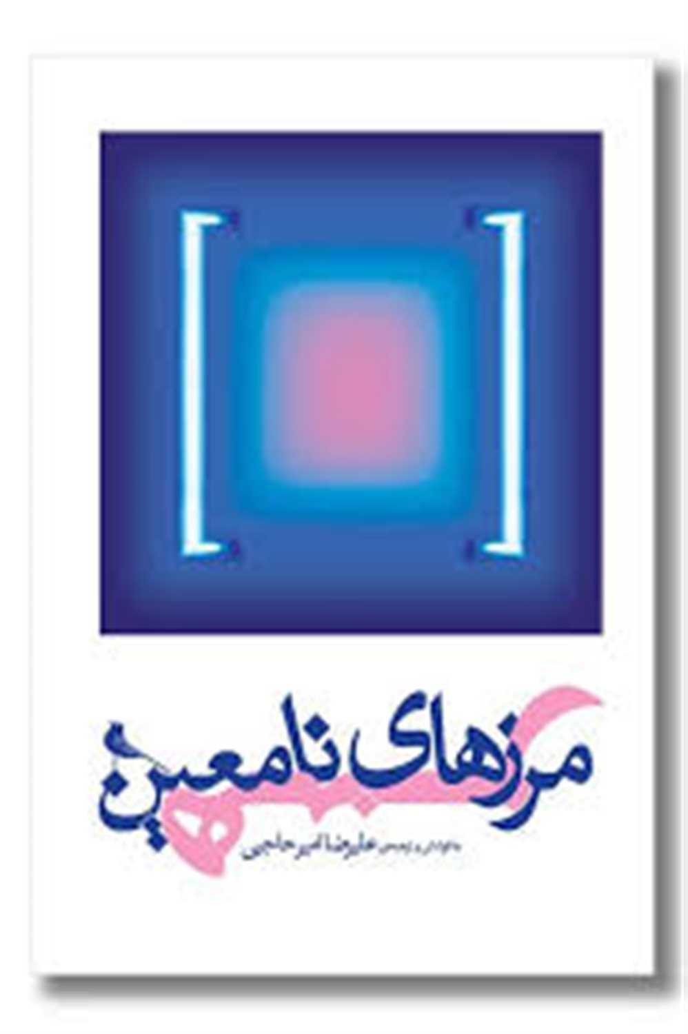 مرزهای نامعین هنر