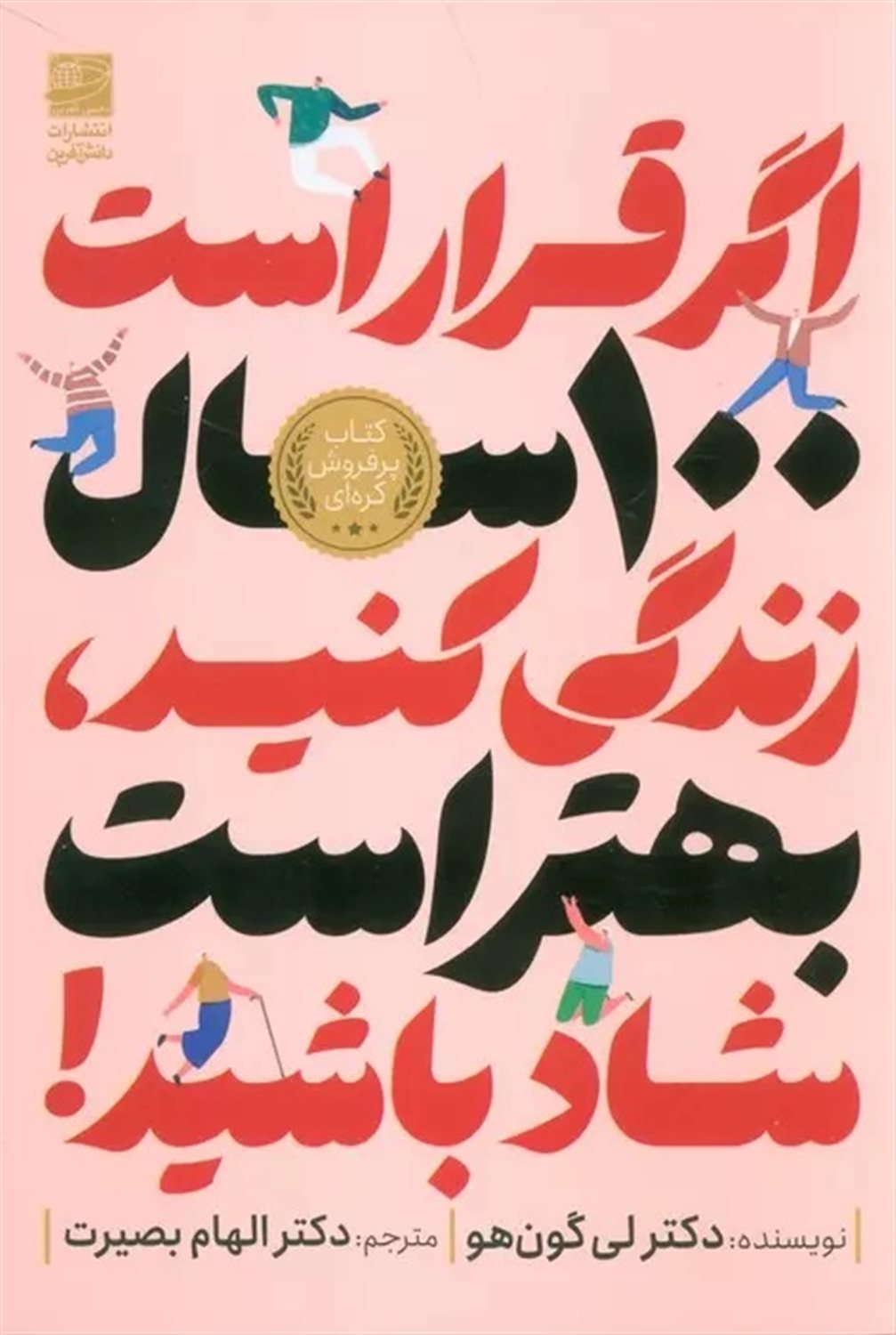 اگر قرار است 100 سال زندگی کنید بهتر است شاد باشید!
