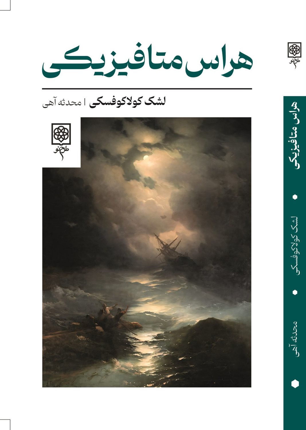 هراس متافیزیکی