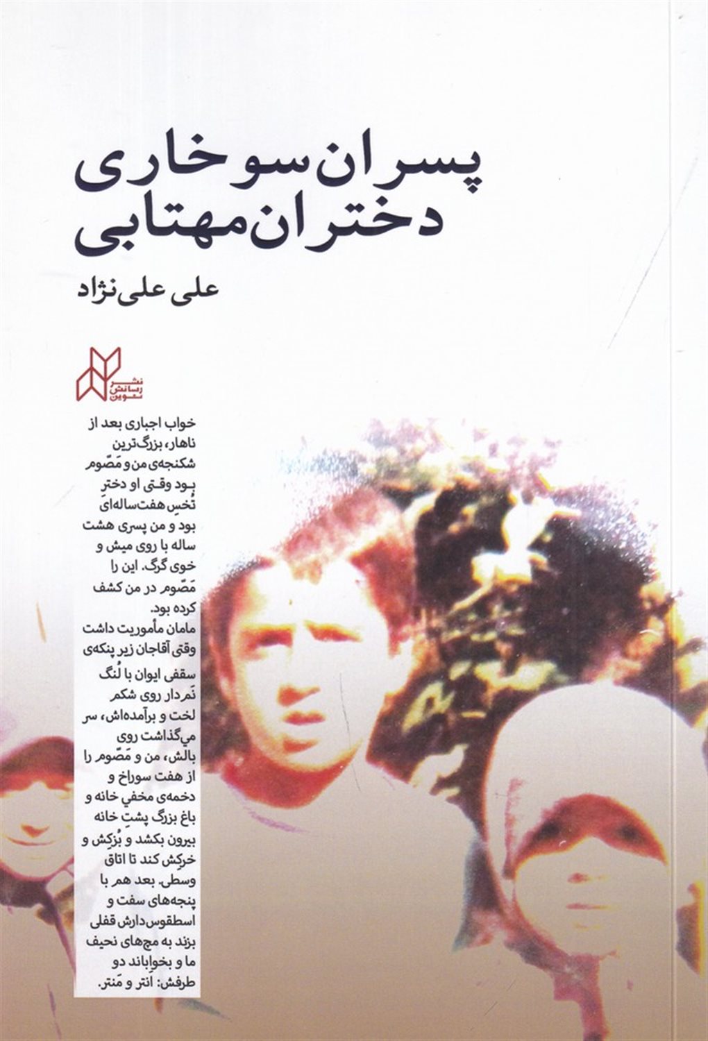 پسران سوخاری دختران مهتابی
