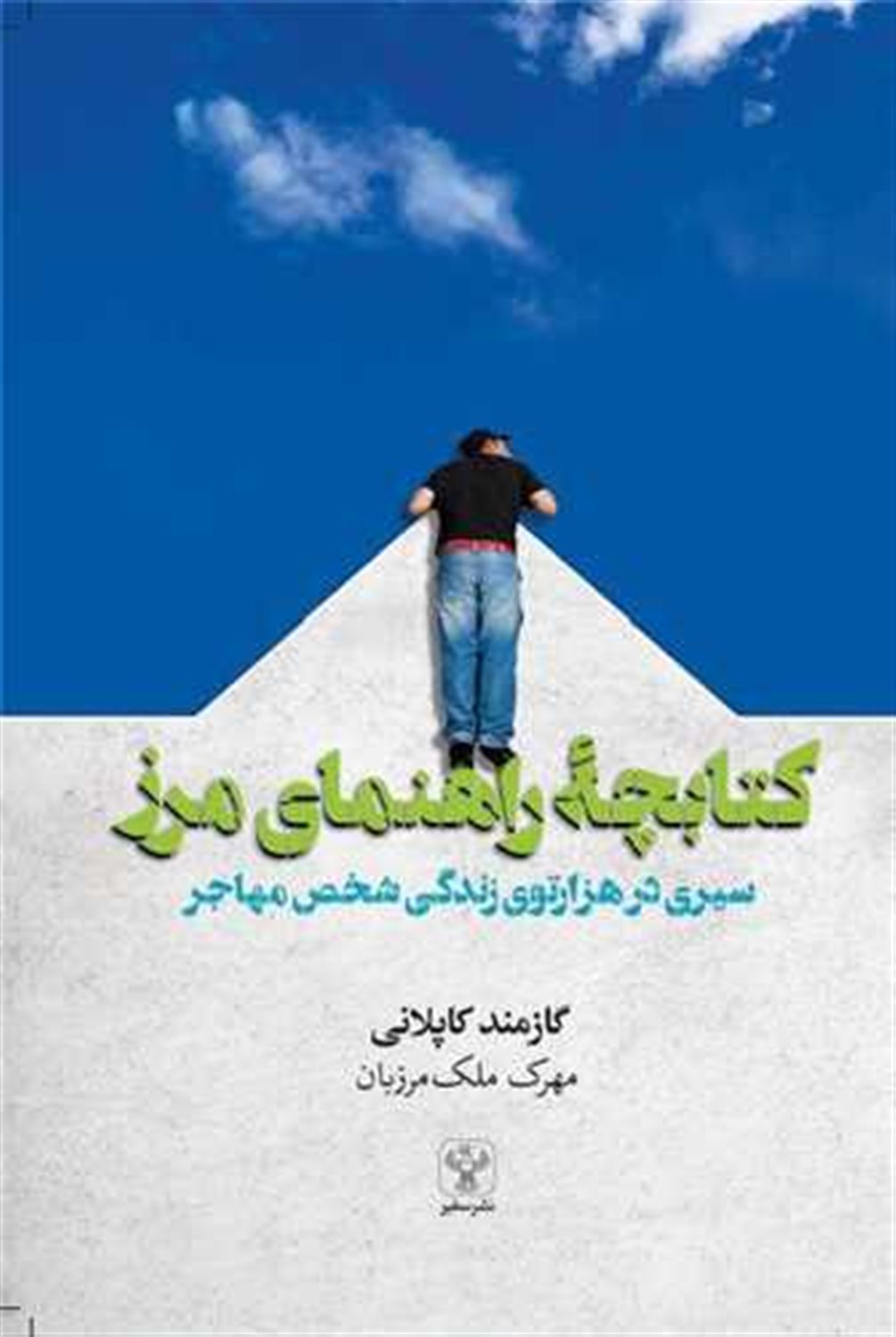 کتابچه ی راهنمای مرز