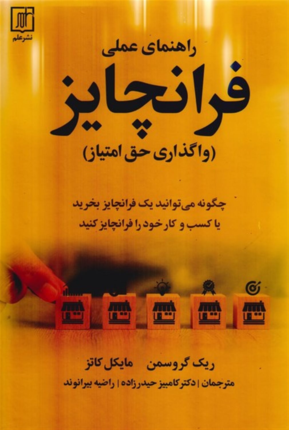 راهنمای عملی فرانچایز