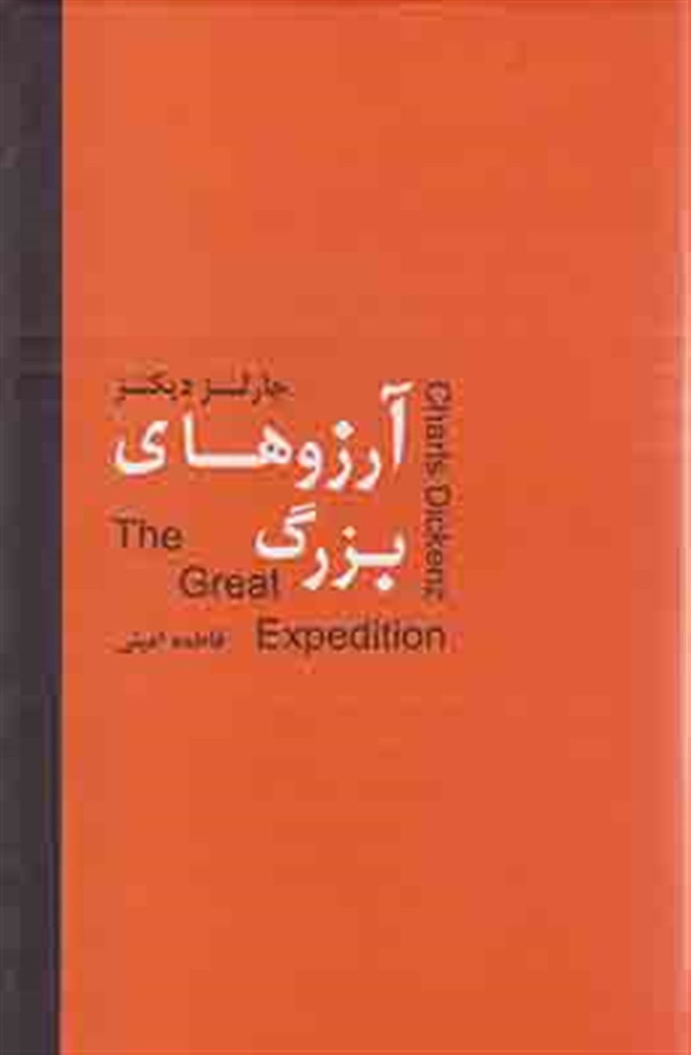 آرزوهای بزرگ