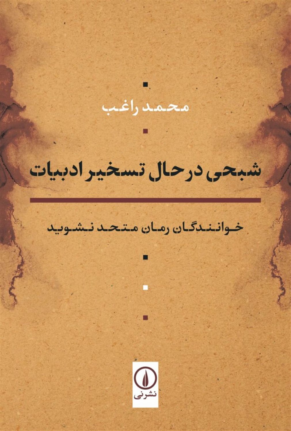 شبحی درحال تسخیر ادبیات