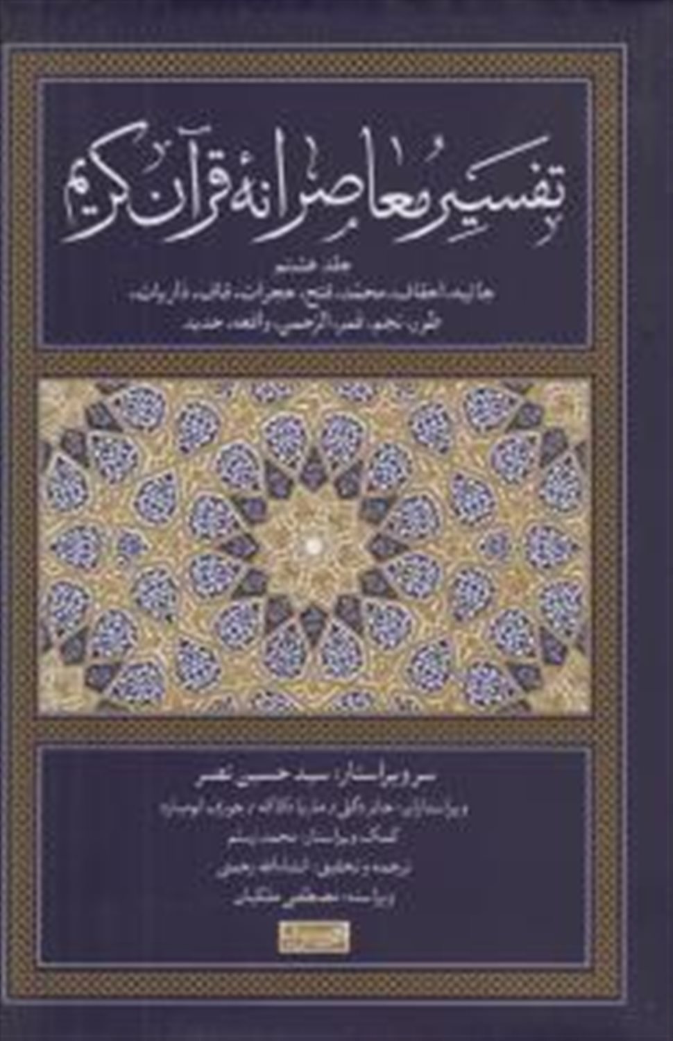 تفسیر معاصرانه قرآن کریم 8 