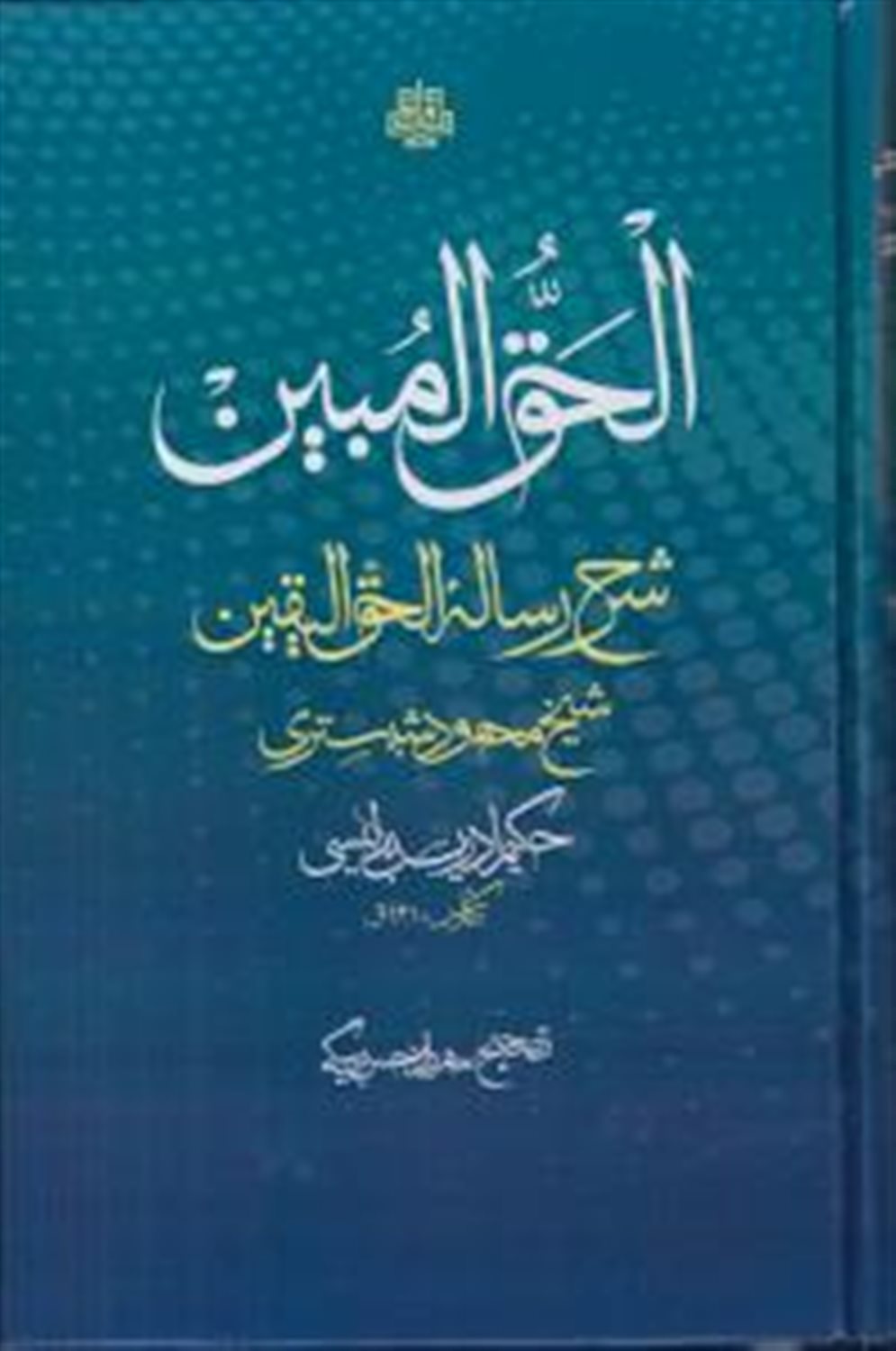 الحق المبین 