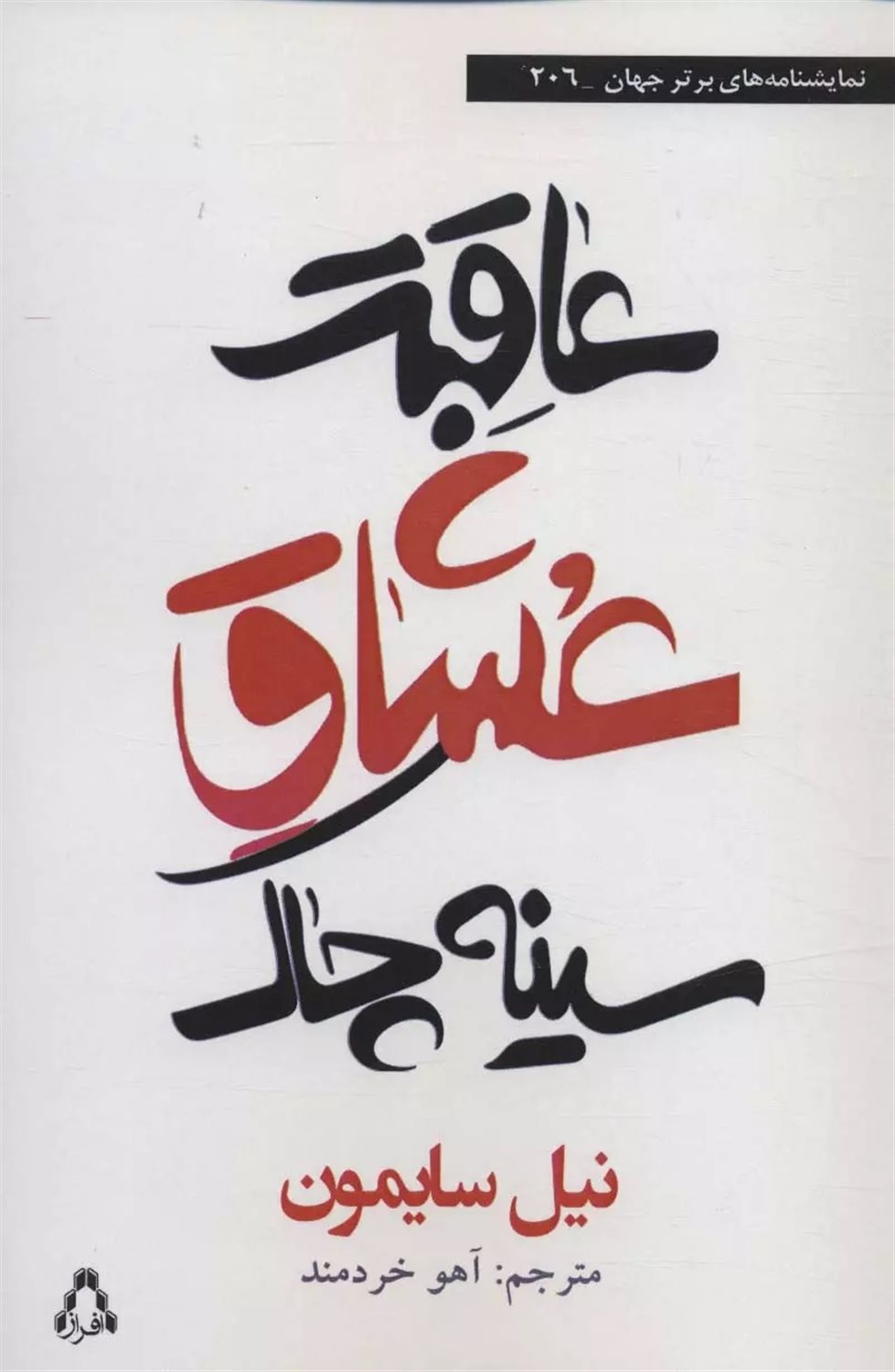 عاقبت عشاق سینه‌چاک
