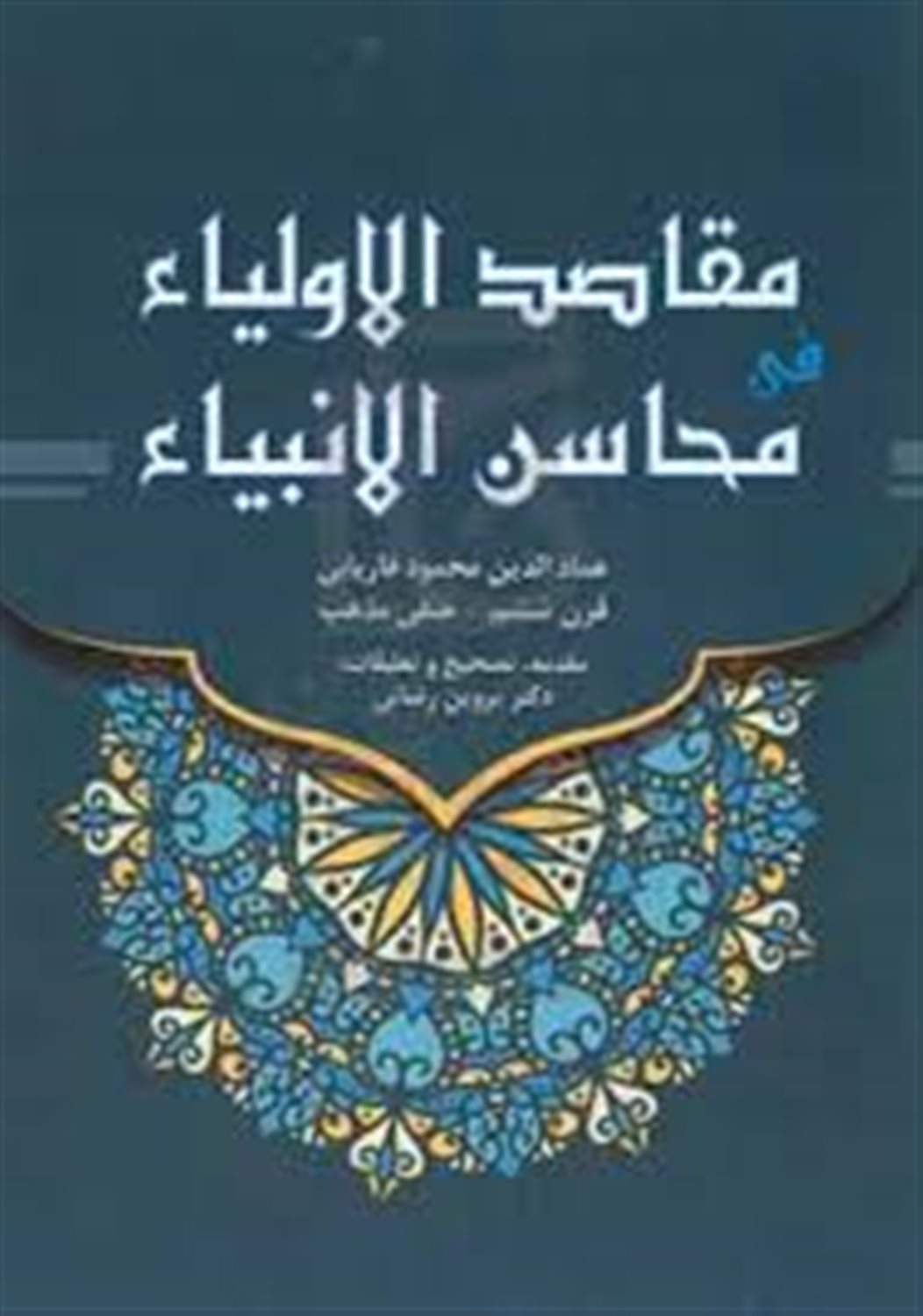 مقاصد الاولیا فی محاسن الانبیا