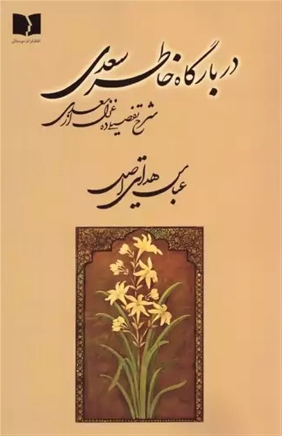 در بارگاه خاطر سعدی
