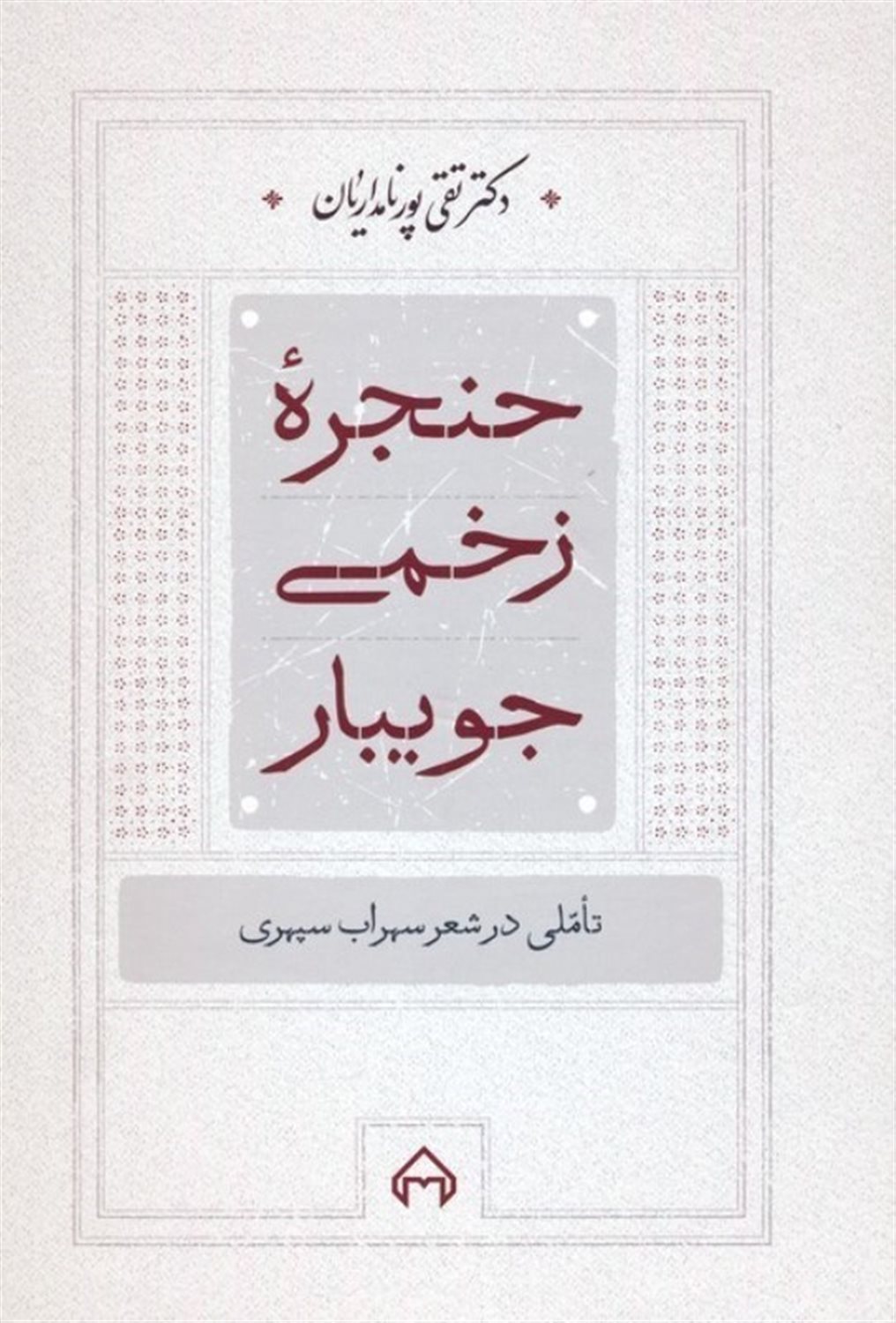 حنجره ی زخمی جویبار