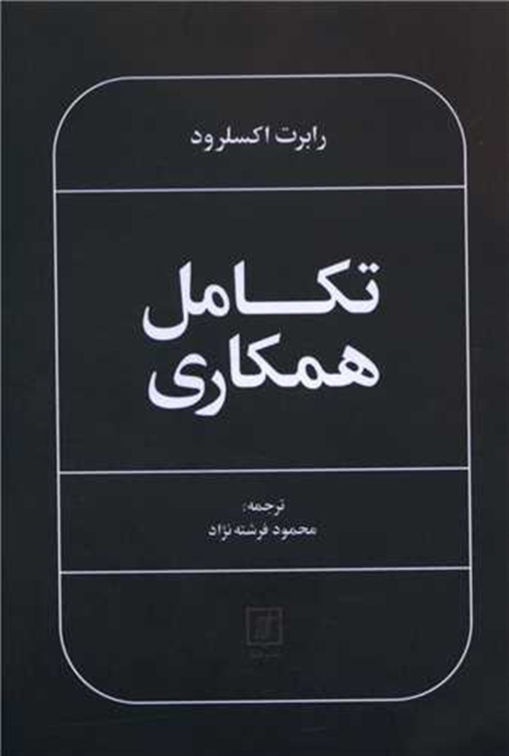 تکامل همکاری