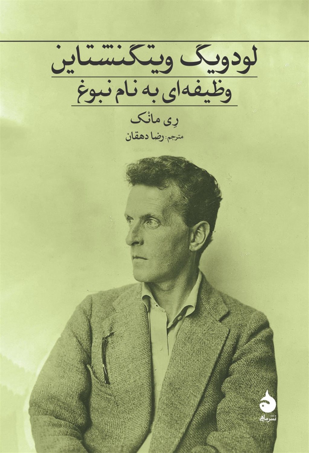 لودویگ ویتگنشتاین وظیفه‌ای به نام بلوغ 
